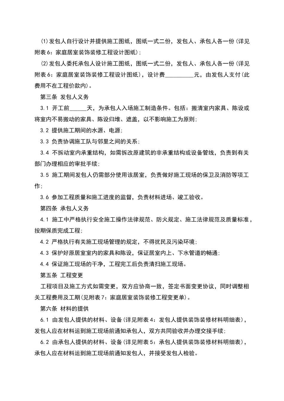 家庭装饰装修施工合同样本_第2页