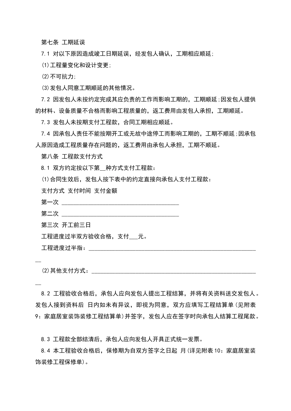 家庭装饰装修施工合同样本_第3页