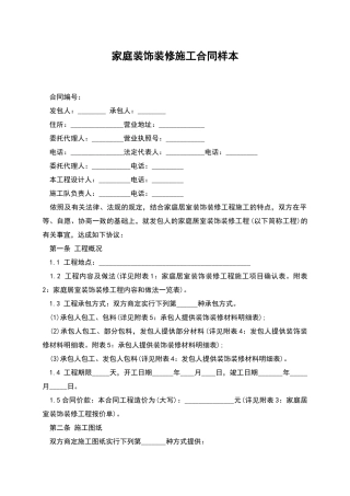 家庭装饰装修施工合同样本