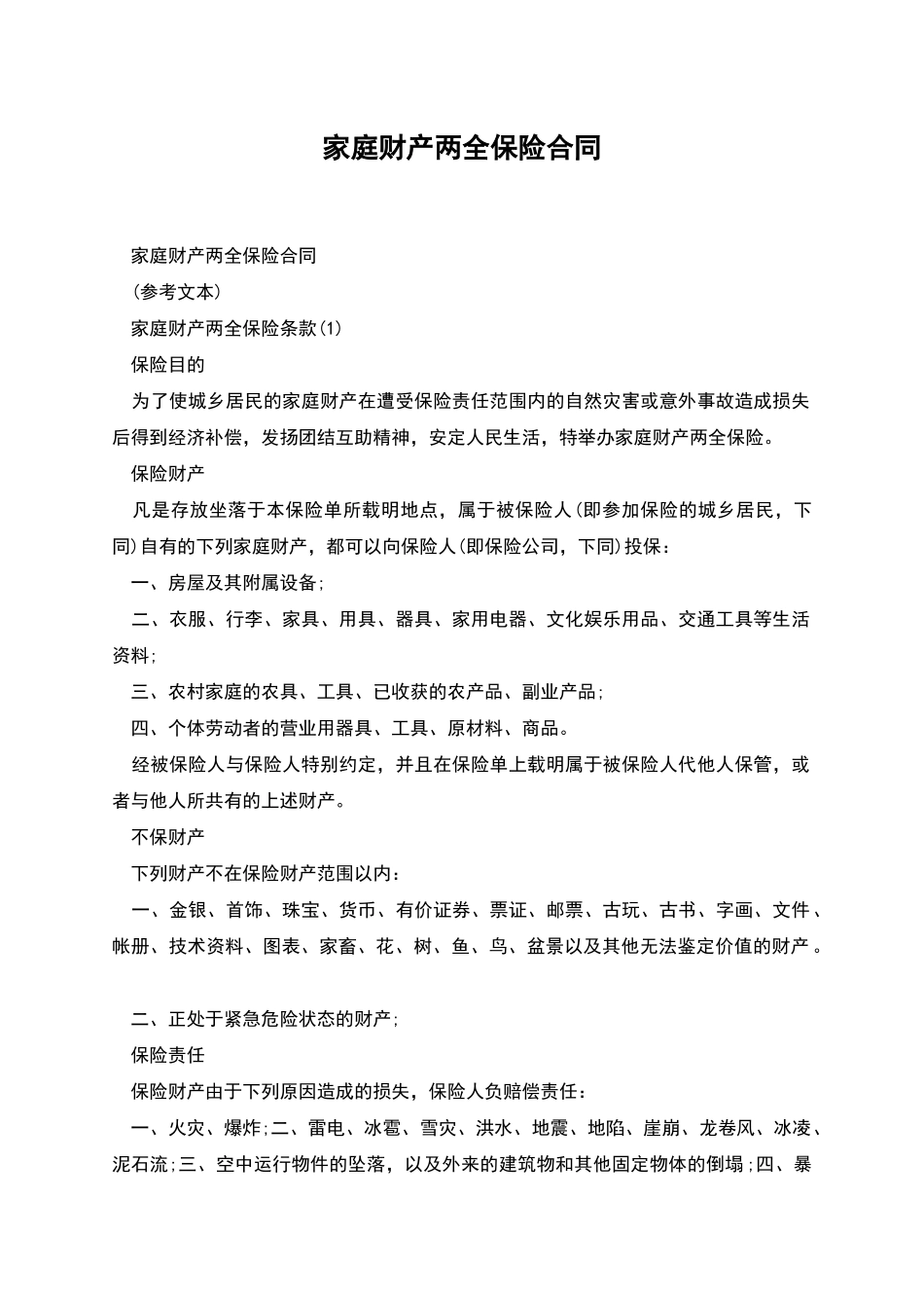 家庭财产两全保险合同_第1页