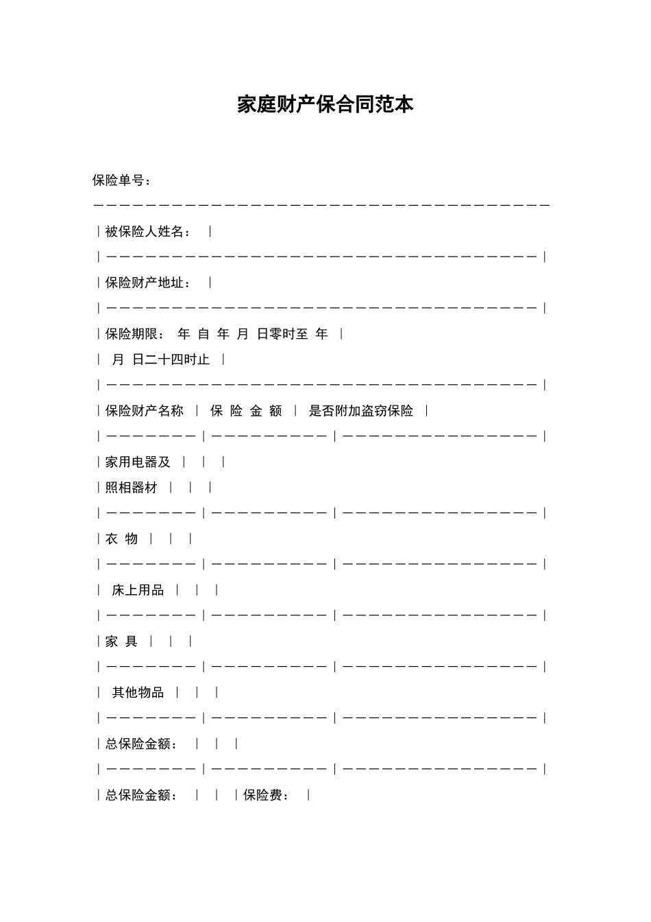 家庭财产保合同范本_第1页