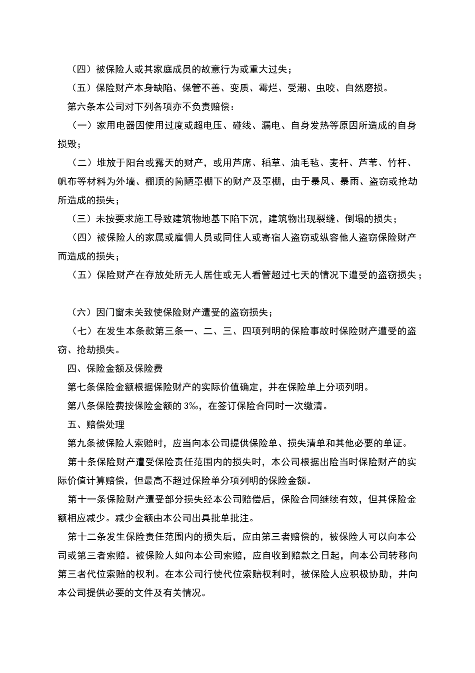 家庭财产保险_第2页