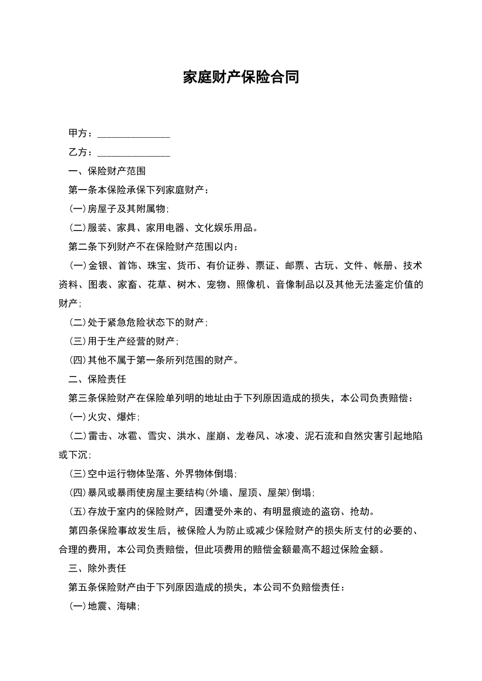 家庭财产保险合同_第1页