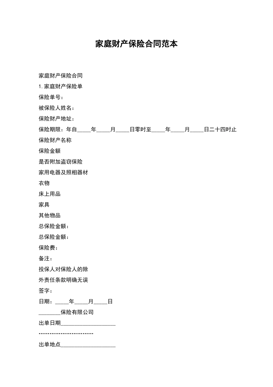 家庭财产保险合同范本_第1页