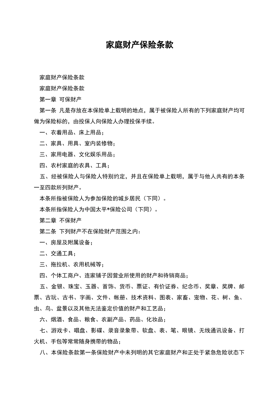 家庭财产保险条款_第1页