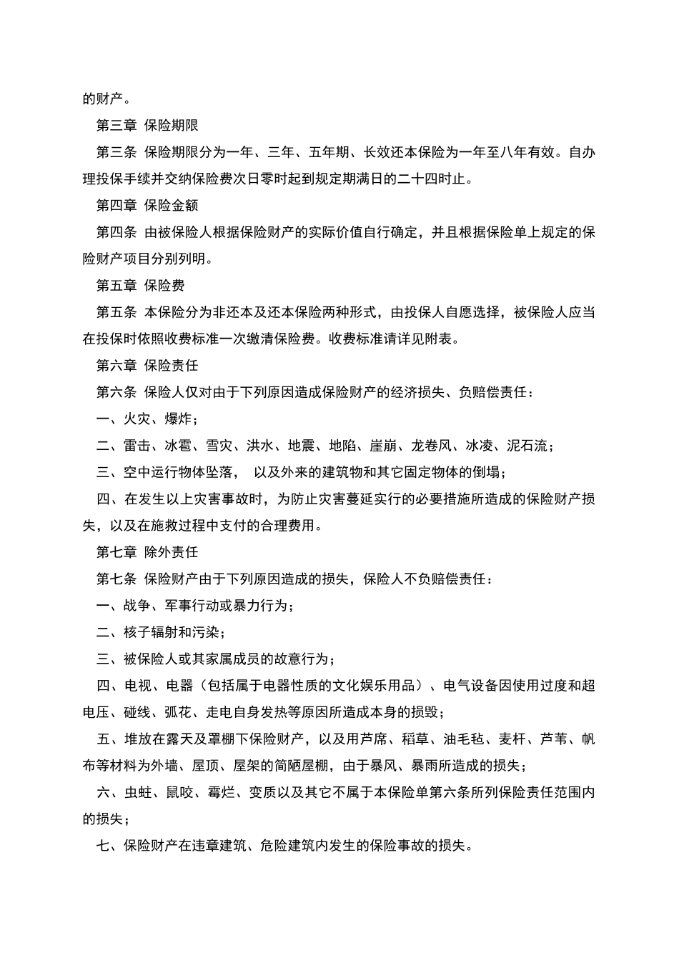 家庭财产保险条款_第2页