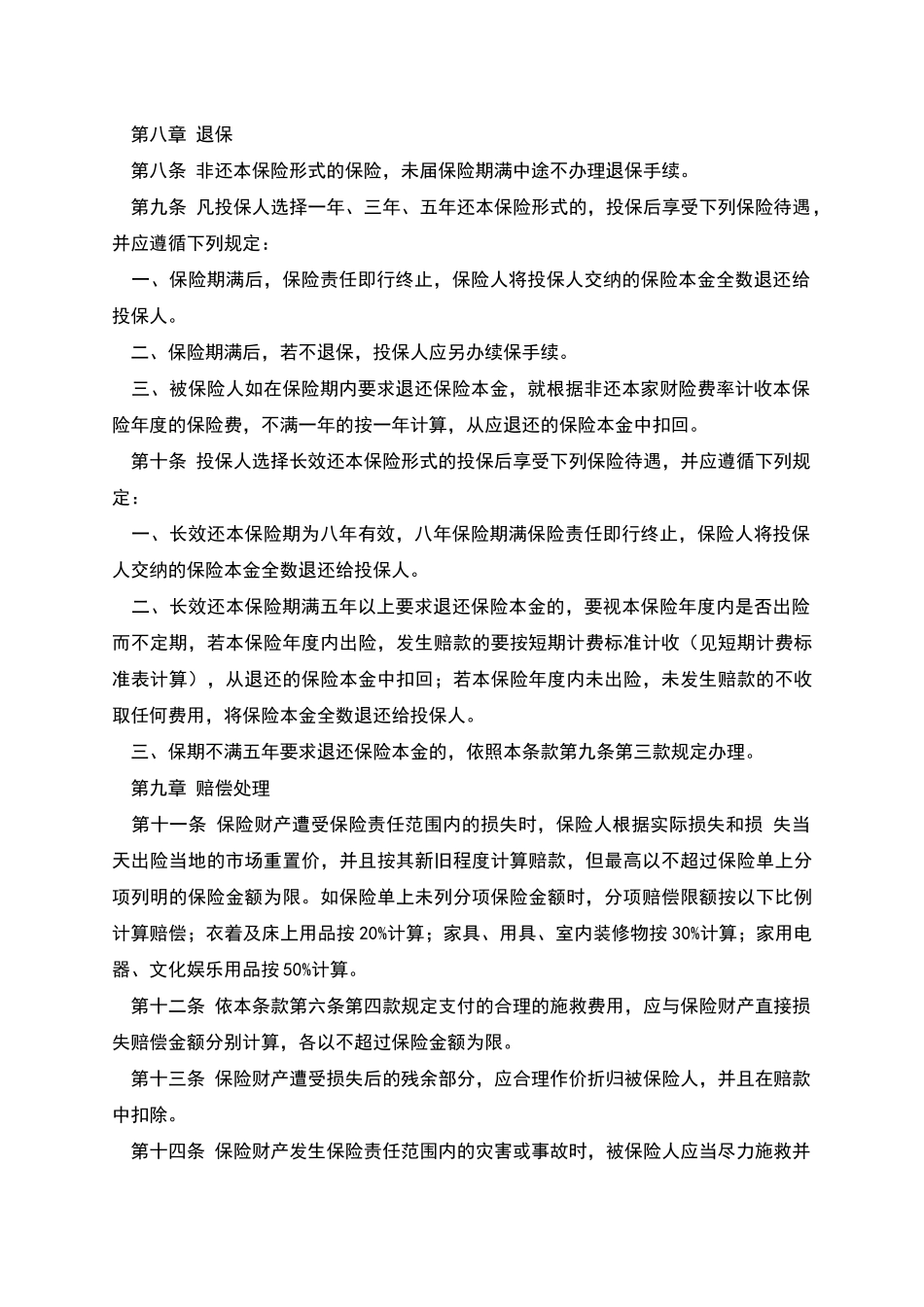 家庭财产保险条款_第3页