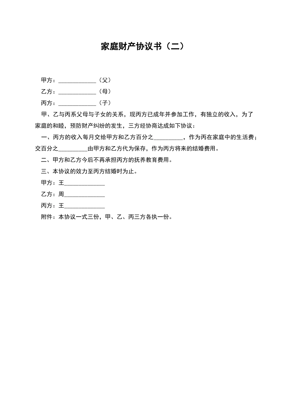 家庭财产协议书_第1页