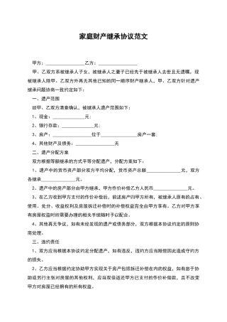 家庭财产继承协议范文