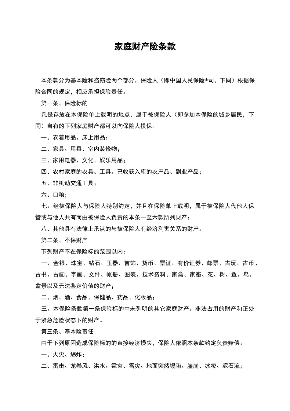 家庭财产险条款_第1页