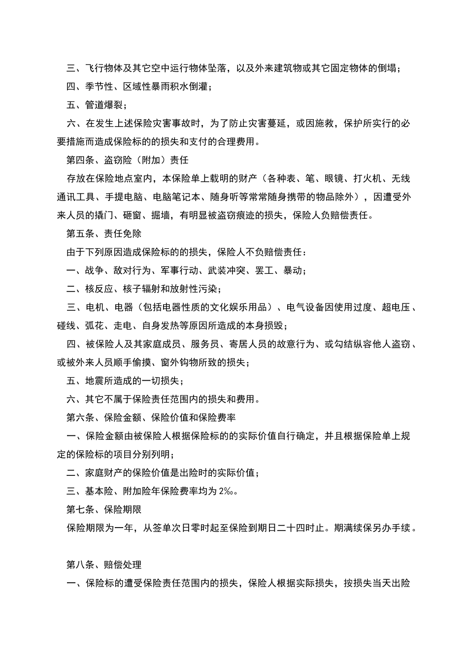 家庭财产险条款_第2页