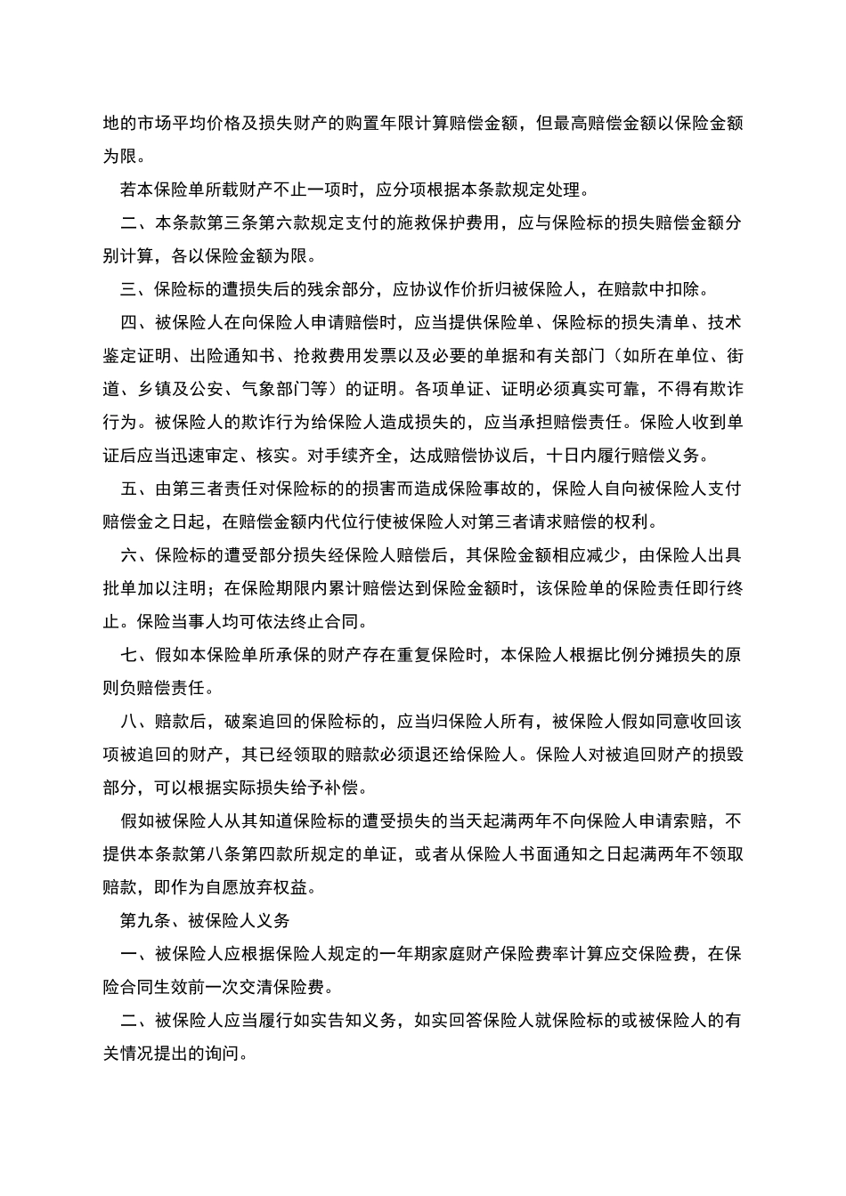 家庭财产险条款_第3页