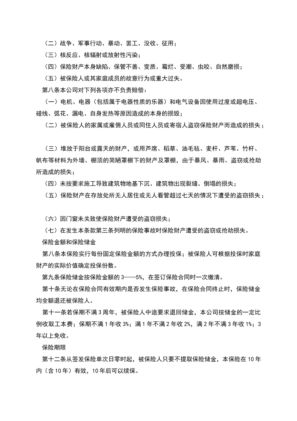 家庭财产长效还本保险条款_第2页