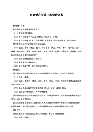 家庭财产长效还本保险条款