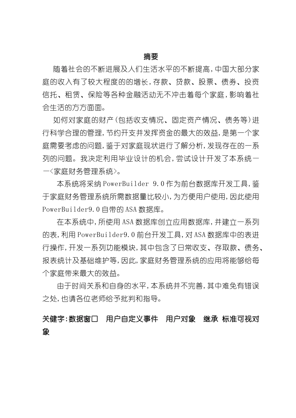 家庭财务管理系统毕业论文_第2页