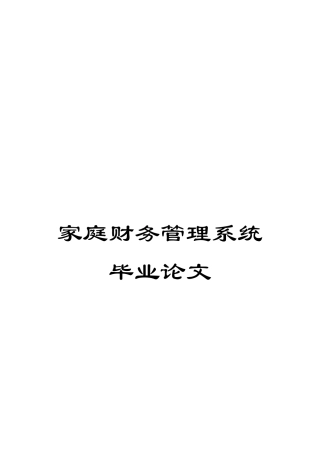 家庭财务管理系统毕业论文
