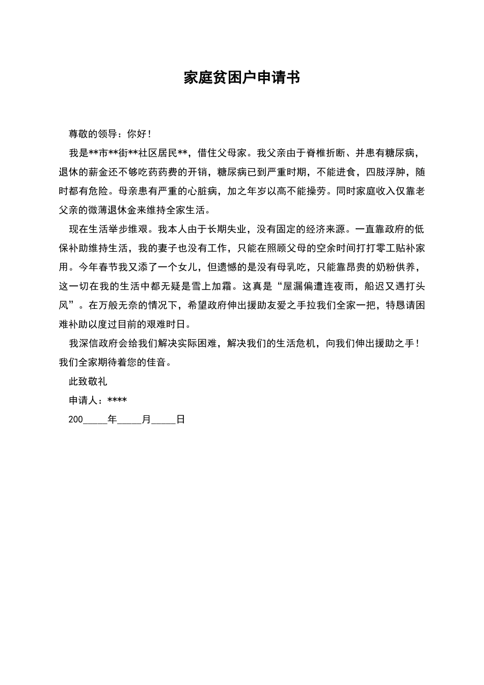 家庭贫困户申请书_第1页