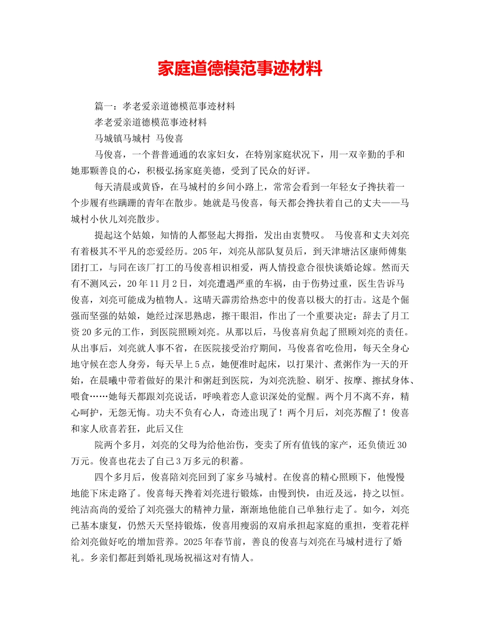 家庭道德模范事迹材料_第1页