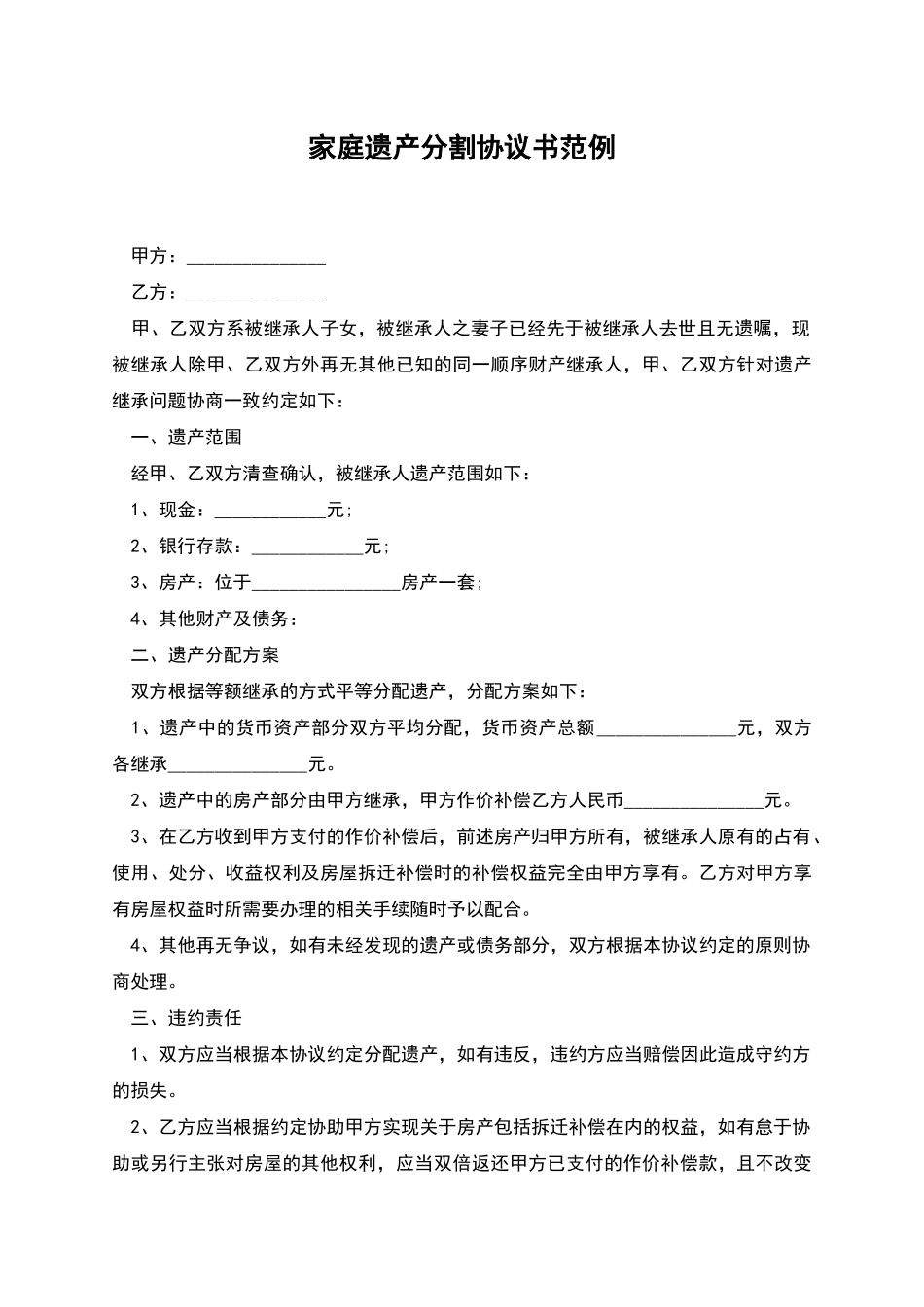 家庭遗产分割协议书范例_第1页