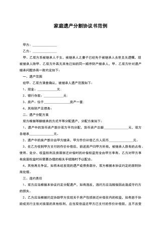 家庭遗产分割协议书范例