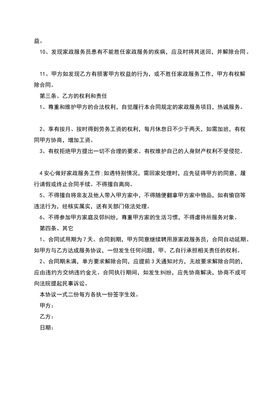 家庭雇佣照看孩子合同书_第2页
