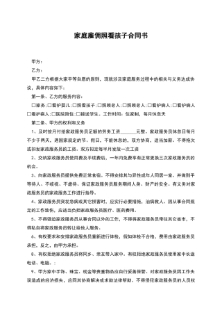 家庭雇佣照看孩子合同书