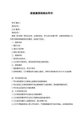 家庭雇佣保姆合同书