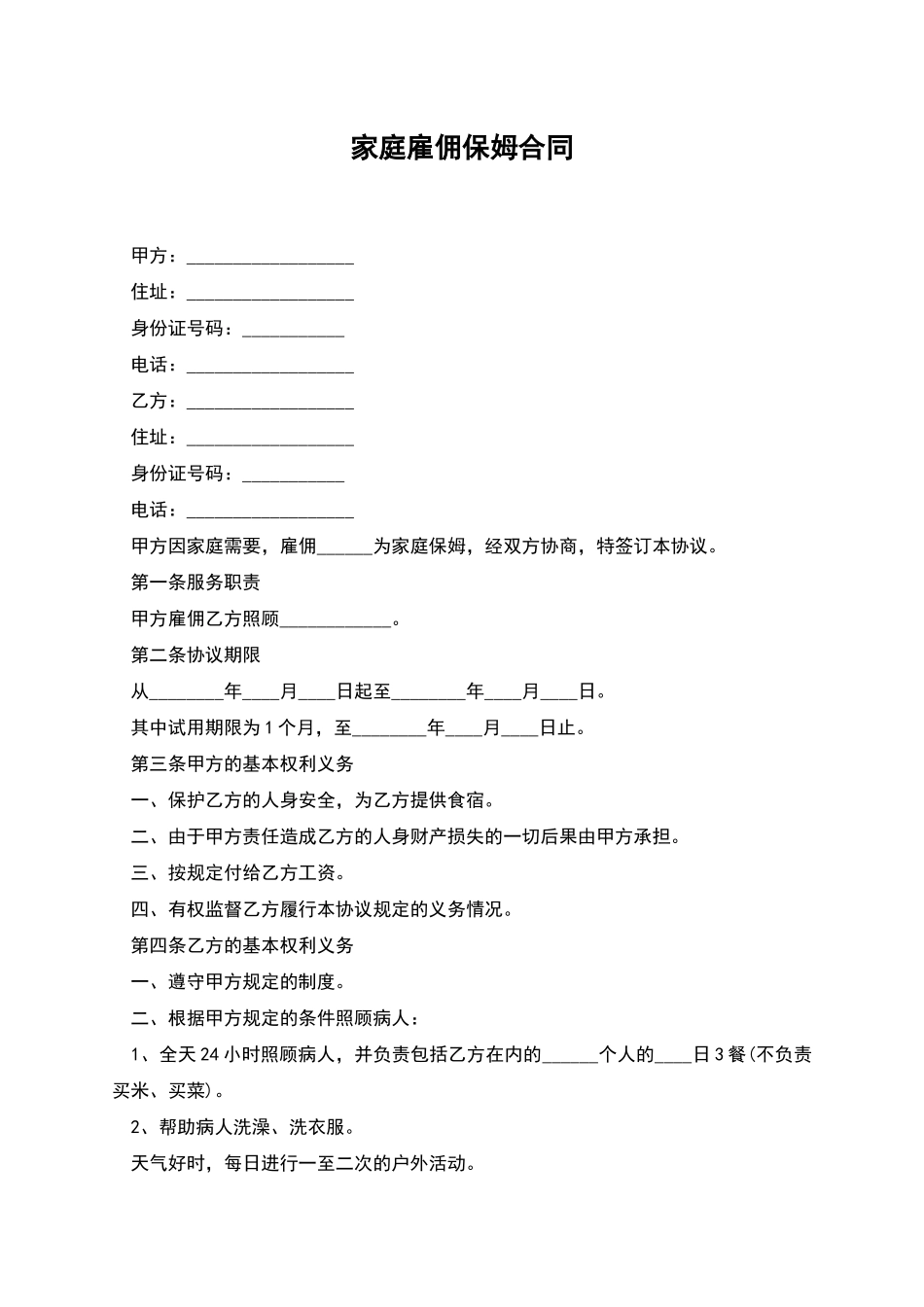 家庭雇佣保姆合同_第1页