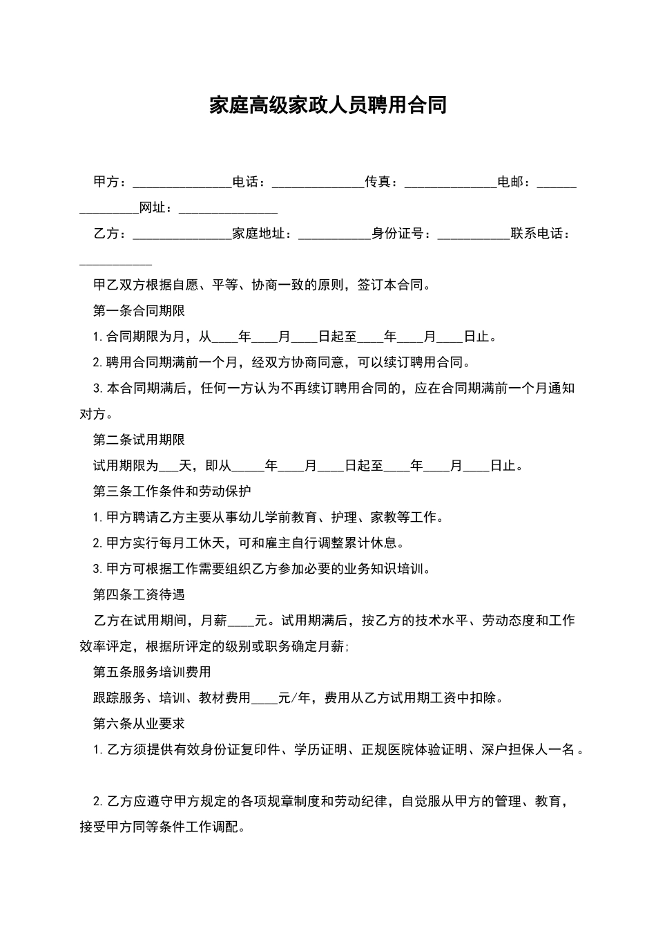 家庭高级家政人员聘用合同_第1页