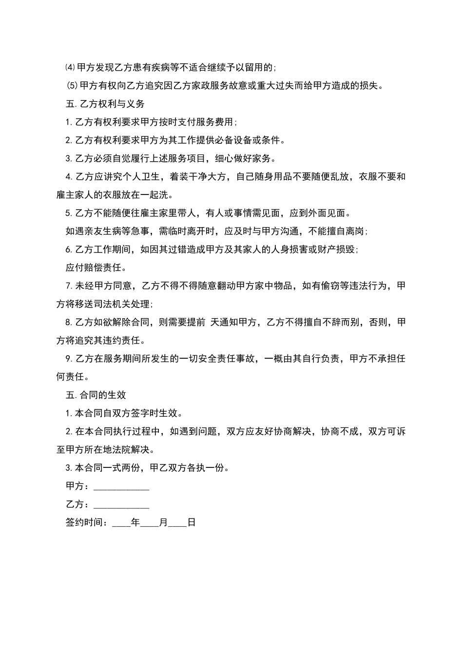 家庭高级保姆雇佣合同书_第2页