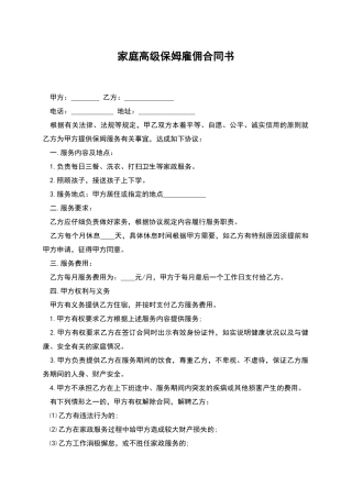 家庭高级保姆雇佣合同书