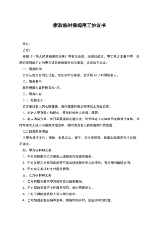 家政临时保姆用工协议书