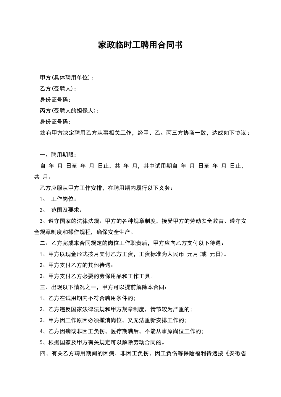 家政临时工聘用合同书_第1页