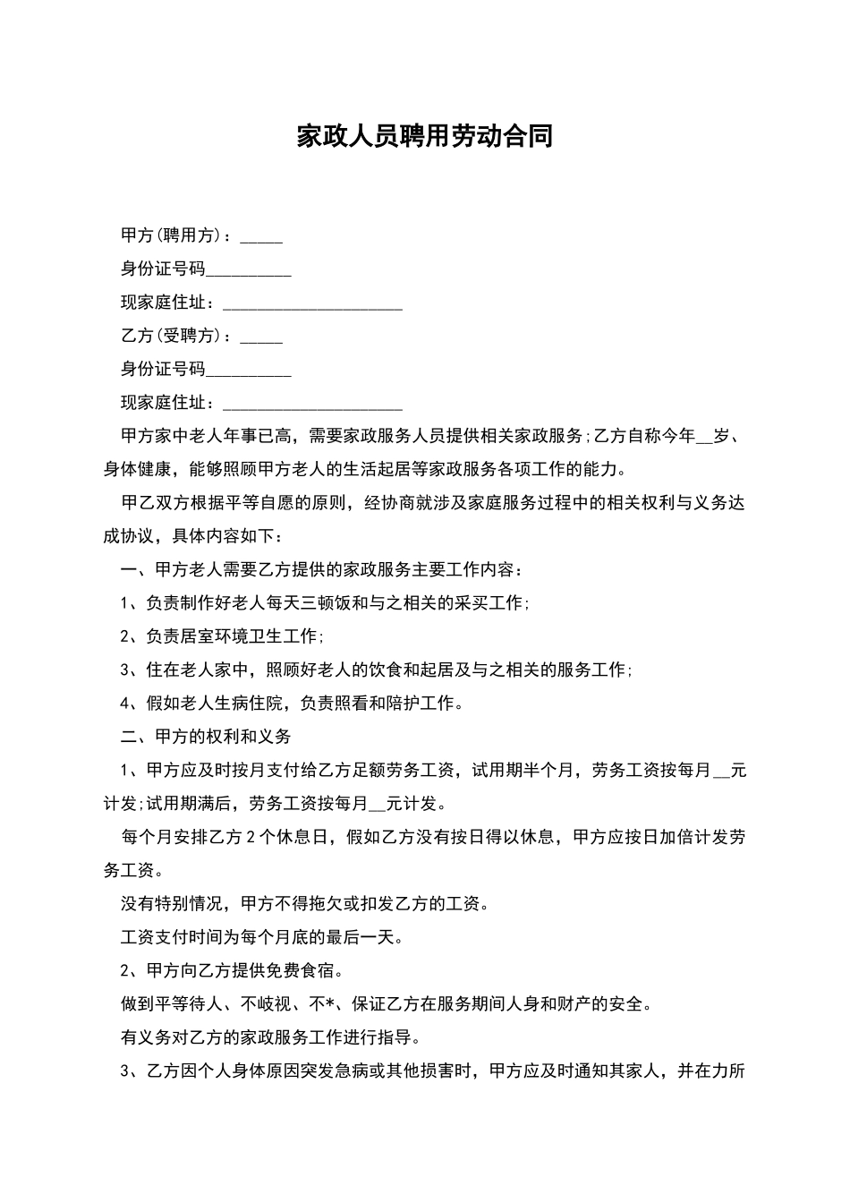 家政人员聘用劳动合同_第1页