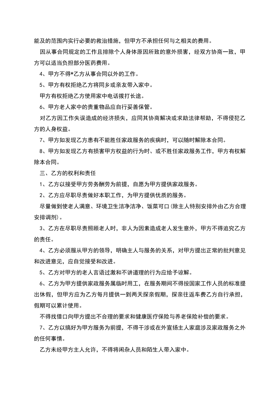 家政人员聘用劳动合同_第2页