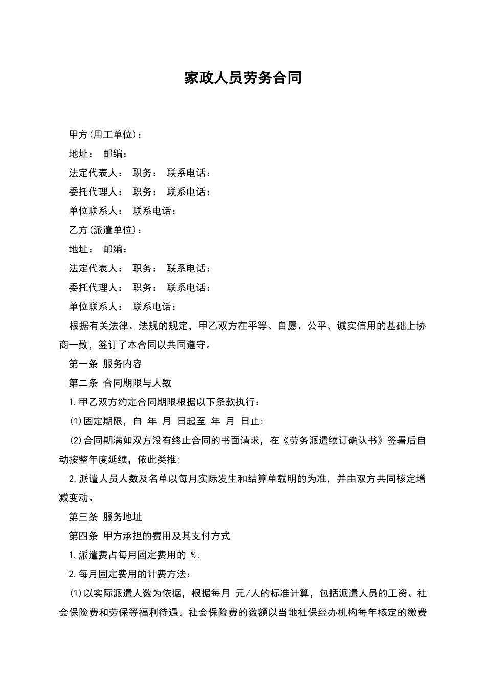 家政人员劳务合同_第1页