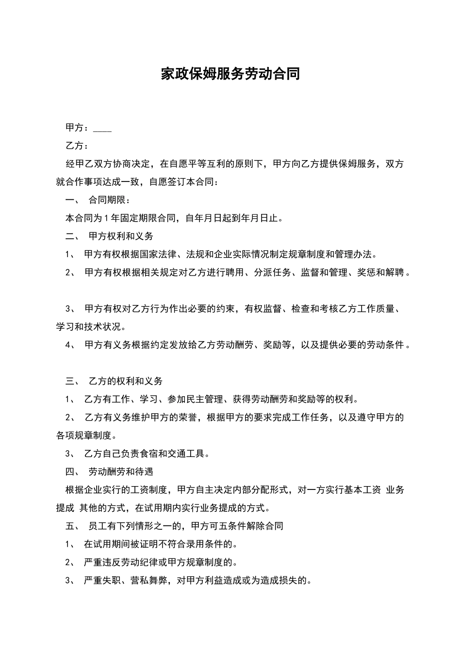 家政保姆服务劳动合同_第1页