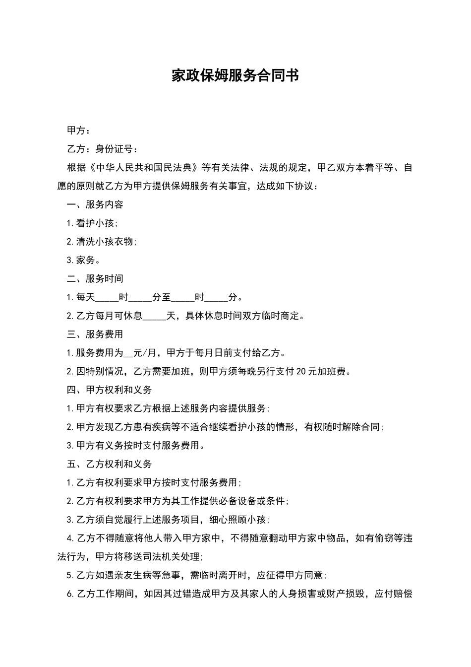 家政保姆服务合同书_第1页