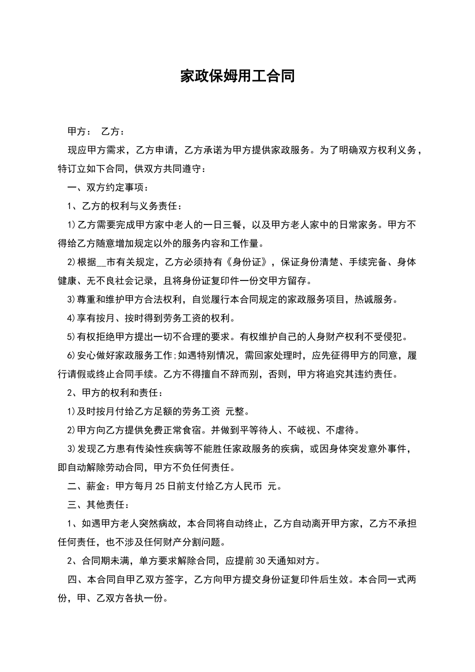 家政保姆用工合同_第1页
