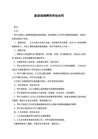 家政保姆聘用劳动合同