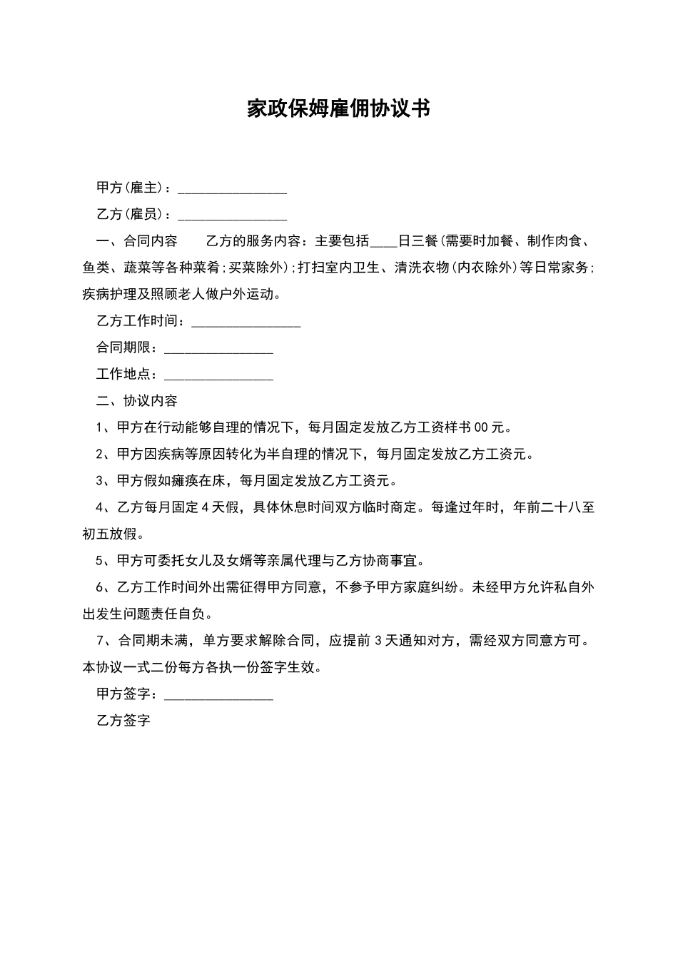 家政保姆雇佣协议书_第1页
