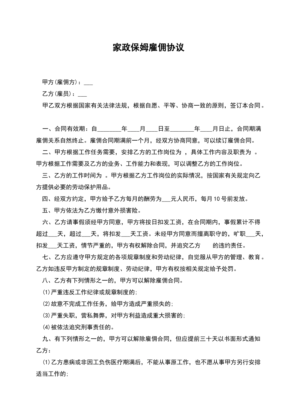 家政保姆雇佣协议_第1页