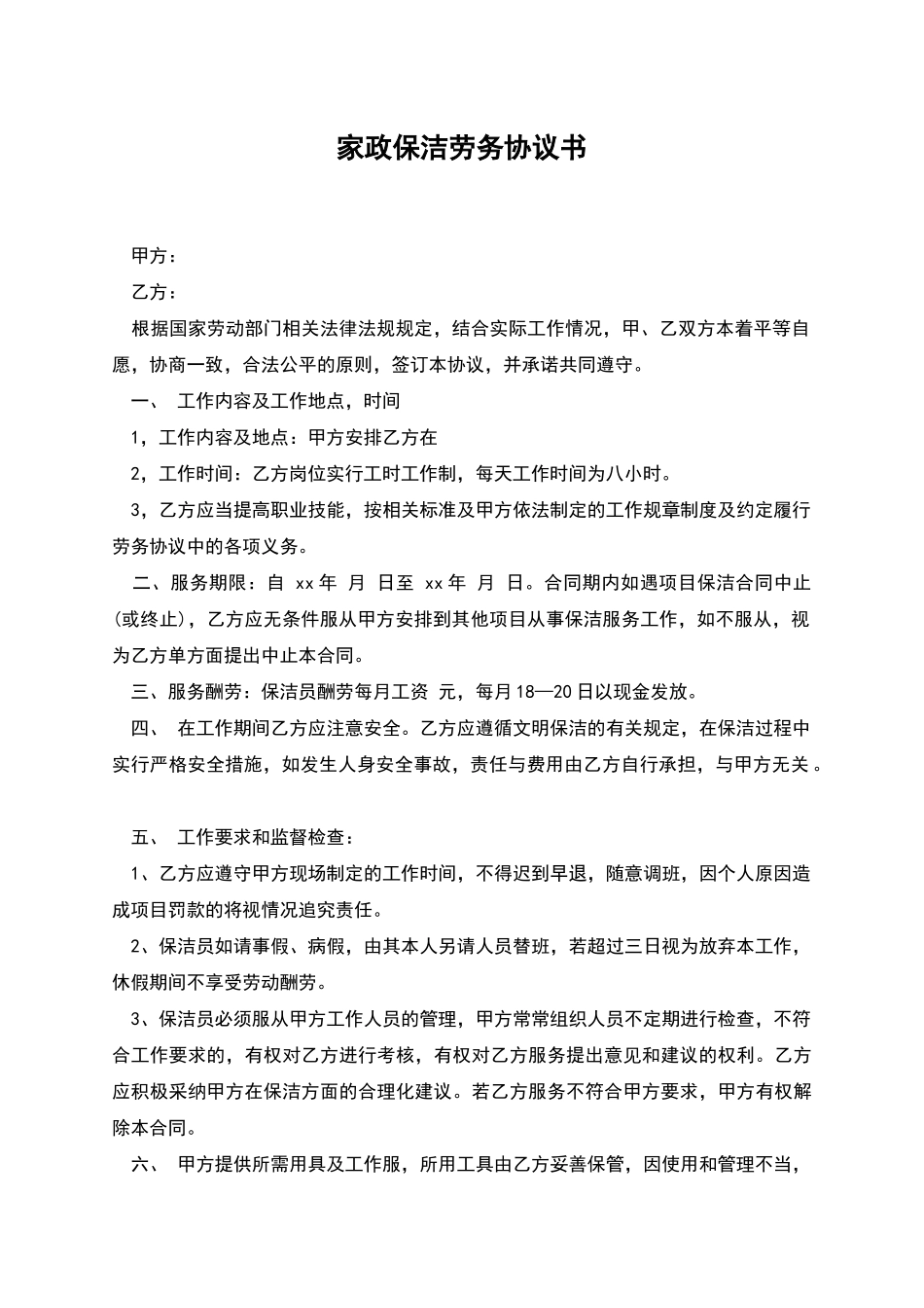 家政保洁劳务协议书_第1页