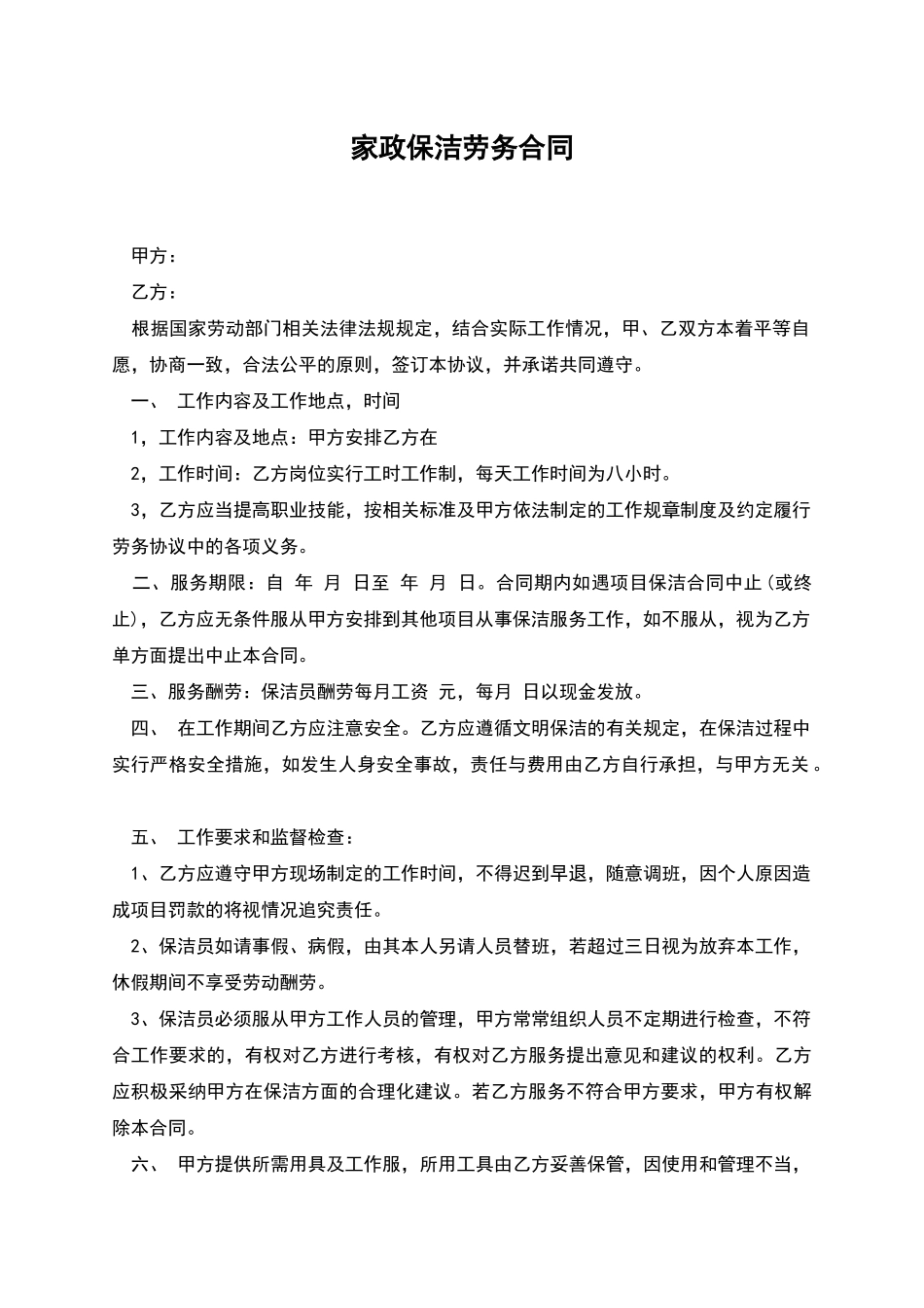 家政保洁劳务合同_第1页