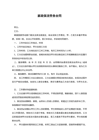家政保洁劳务合同