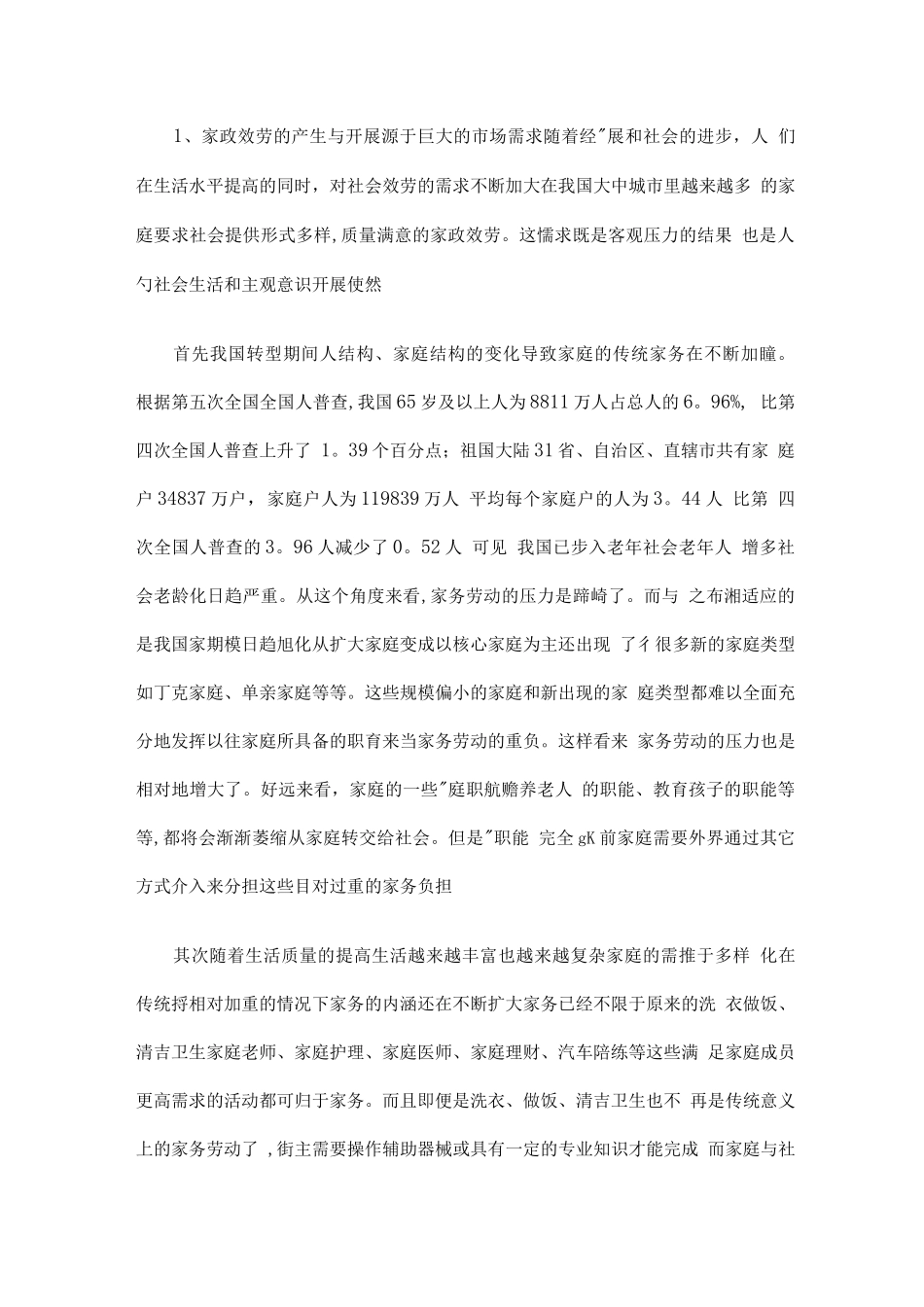 家政公司创业计划书_第3页