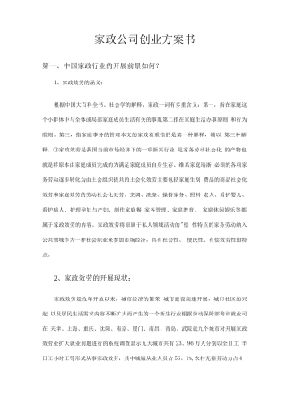 家政公司创业计划书