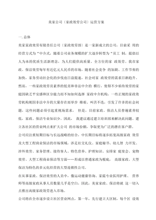 家政公司运营计划书