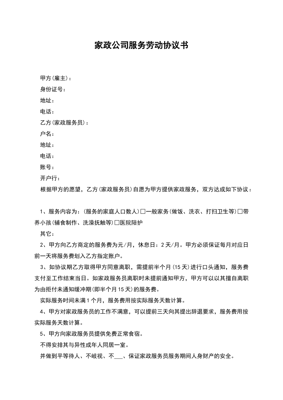 家政公司服务劳动协议书_第1页