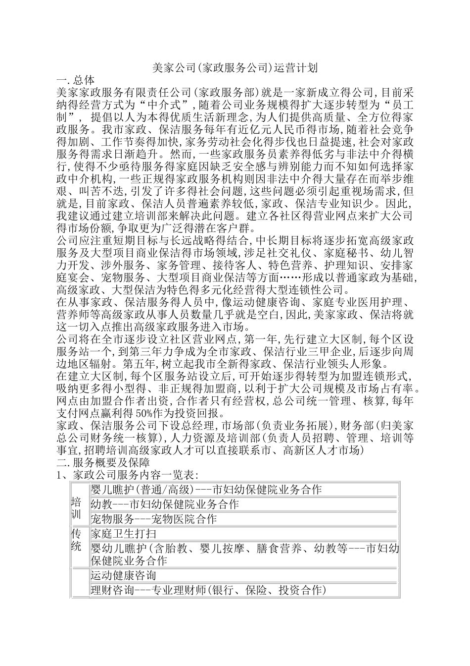 家政公司运营计划书_第1页